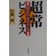 超常ビジネス―すきま商売発想法 [単行本]