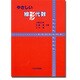 やさしい線形代数 [単行本]