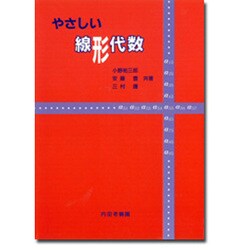やさしい線形代数 [単行本]