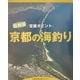 空撮ポイント 京都の海釣り [単行本]