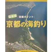 空撮ポイント 京都の海釣り [単行本]