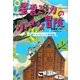 星雲ミカの小さな冒険―久里マリアさんへの手紙篇 [単行本]