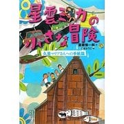 星雲ミカの小さな冒険―久里マリアさんへの手紙篇 [単行本]
