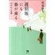 遅刻坂にも春が来る－10代の人生論 [単行本]