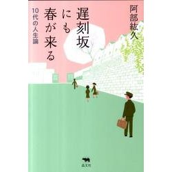 遅刻坂にも春が来る－10代の人生論 [単行本]