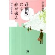 遅刻坂にも春が来る－10代の人生論 [単行本]