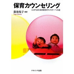 保育カウンセリング―ここからはじまる保育カウンセラーへの道 [単行本]