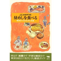 J.C.オカザワの昼めしを食べる―東京のベストランチ二百選 [単行本]