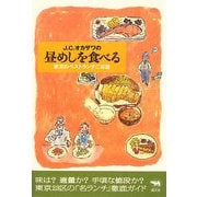 J.C.オカザワの昼めしを食べる―東京のベストランチ二百選 [単行本]
