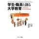 学生・職員と創る大学教育―大学を変えるFDとSDの新発想 [単行本]