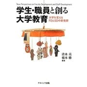 学生・職員と創る大学教育―大学を変えるFDとSDの新発想 [単行本]