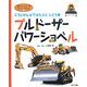 ブルドーザー・パワーショベル―こうじげんばではたらくじどう車(はたらくじどう車スーパーずかん〈3〉) [図鑑]