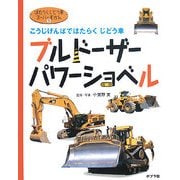 ブルドーザー・パワーショベル―こうじげんばではたらくじどう車(はたらくじどう車スーパーずかん〈3〉) [図鑑]