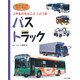 バス・トラック―人やものをはこぶじどう車(はたらくじどう車スーパーずかん〈4〉) [図鑑]