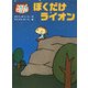 へんしんぶうたん!ぼくだけライオン(ポプラちいさなおはなし〈17〉) [単行本]