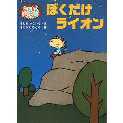へんしんぶうたん!ぼくだけライオン(ポプラちいさなおはなし〈17〉) [単行本]