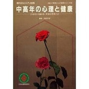 中高年の心理と健康 [ムックその他]