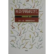 社会学的まなざし―日常性を問い返す [単行本]