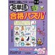 英単語合格パズル〈1〉中学校1・2年生―英検3・4級レベル(合格パズル) [単行本]