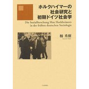 ホルクハイマーの社会研究と初期ドイツ社会学 [単行本]