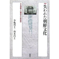 失われた朝鮮文化―日本侵略下の韓国文化財秘話 新装版 [単行本]