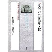 失われた朝鮮文化―日本侵略下の韓国文化財秘話 新装版 [単行本]