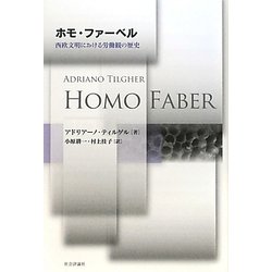 ホモ・ファーベル―西欧文明における労働観の歴史 [単行本]