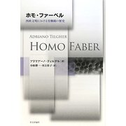 ホモ・ファーベル―西欧文明における労働観の歴史 [単行本]