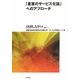 「産業のサービス化論」へのアプローチ [単行本]