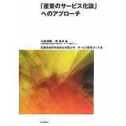 「産業のサービス化論」へのアプローチ [単行本]