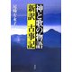 神と歌の物語―新訳古事記 [単行本]