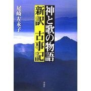 神と歌の物語―新訳古事記 [単行本]