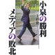 小泉の勝利 メディアの敗北 [単行本]