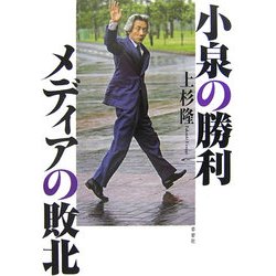 小泉の勝利 メディアの敗北 [単行本]