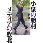 小泉の勝利 メディアの敗北 [単行本]