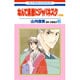 なんて素敵にジャパネスク 人妻編 10（花とゆめCOMICS） [コミック]