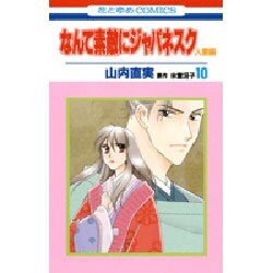 なんて素敵にジャパネスク 人妻編 10（花とゆめCOMICS） [コミック]