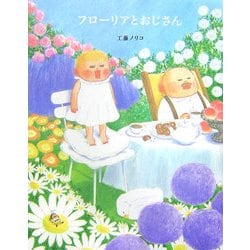 フローリアとおじさん [絵本]