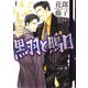 黒羽と鵙目〈1〉(白泉社花丸文庫BLACK) [文庫]