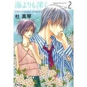 海よりも深く 第2巻（白泉社文庫 も 3-6） [文庫]