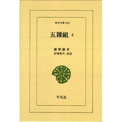 五雑組〈4〉(東洋文庫) [文庫]