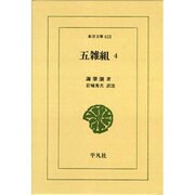 五雑組〈4〉(東洋文庫) [文庫]