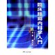 臨床腫瘍内科学入門 [単行本]