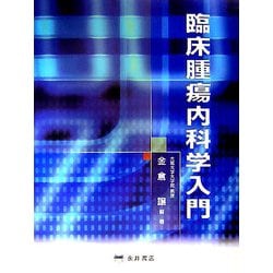 臨床腫瘍内科学入門 [単行本]