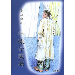 午後の医局 [単行本]