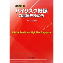 必携 ハイリスク妊娠の診療を極める [単行本]