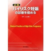 必携 ハイリスク妊娠の診療を極める [単行本]