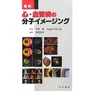 心・血管病の分子イメージング [単行本]