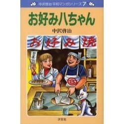 お好み八ちゃん（中沢啓治平和マンガシリーズ 7） [単行本]