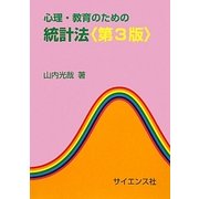 心理・教育のための統計法 第3版 [単行本]